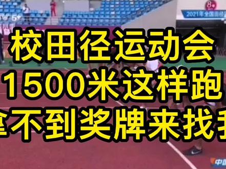 校园田径运动会
1500米这样跑
拿不到奖牌🏅来找我#田径 #运动会 #青少年体能训练 #体育教育 #中考体育