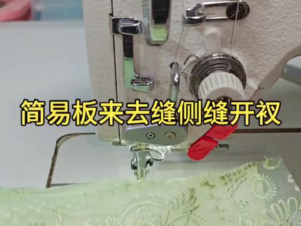 最新版侧缝来去缝开衩#做衣服#缝纫#缝纫教程#爱缝纫#来去缝开衩