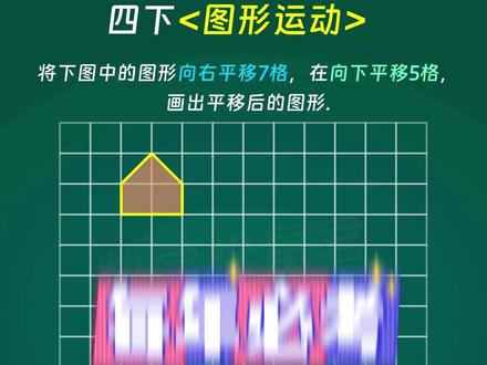 每日一题,今天我们来学习四年级必考图形平移 #小学数学 #小学奥数 #小学数学思维训练 #小学数学解题技巧 #四年级数学