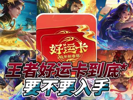 王者好运卡到底要不要入手#王者荣耀