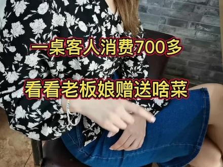 老板娘太吝啬,一桌消费700多,她就给赠送这菜?#美食趣胃计划 #美食