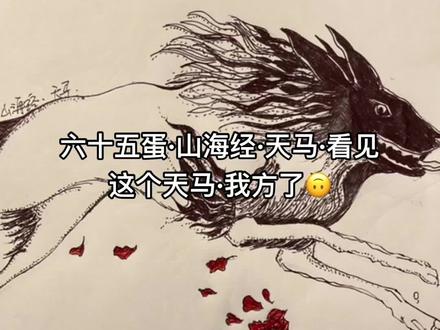 六十五蛋·山海经·天马
这真的不是狗么哈哈哈
天马是中国古代神话中的形象,具神性、能飞。
据《山海经·北山经》记载:生于马成之山上的天马,状如白犬而黑头,见人则飞。#一起学画画 #想画就画 #每日一画 #手绘临摹 #艺术分享官 #萌知计划 @抖音青少年