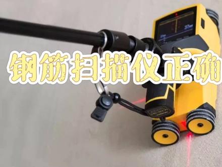 钢筋扫描仪如何正确使用?