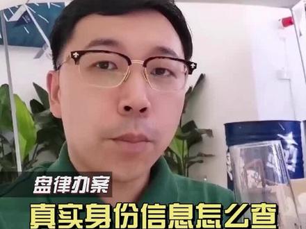 在南宁,只知道一个人的手机号码,要怎样才能查到机主真实身份信息?盘律师教你正确做法 #南宁 #南宁律师 #同城热门 #广西 #涨知识 #抖来普法2022