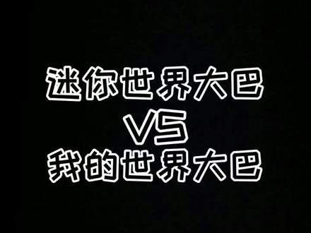 迷你世界大巴VS我的世界大巴#迷你世界vs我的世界