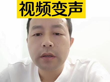 怎么给视频变声,视频里面说话和音乐变声,剪映变声工具#剪映教程