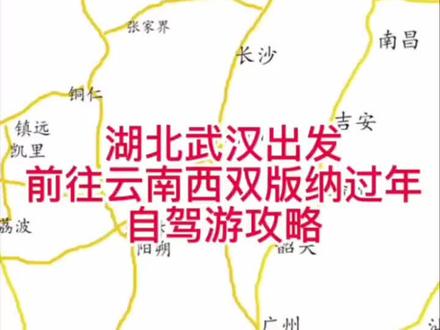春节期间从武汉出发自驾云南西双版纳的经典线路#安全出行平安回家 #期待2023事事顺心好运连连 #瑞雪兆丰年好运连连 #寻找最美旅行地 #原创视频