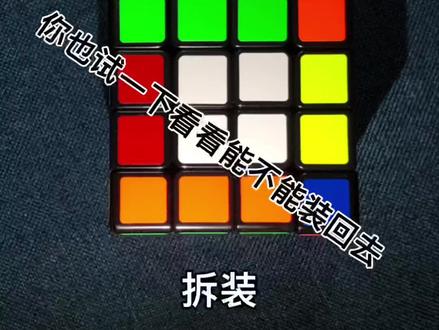 四阶魔方复原
拆装-原声#魔方教学 #魔方还原 #益智玩具 #玩转魔方 #动手动脑 #专注力 #四阶魔方