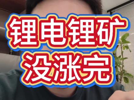 锂矿和锂电材料周期还在,调整完毕继续涨,不要调整两天就看空了。#A股