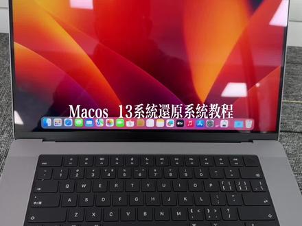 13系统还原出厂设置教程#办公笔记本电脑推荐 #macbookpro