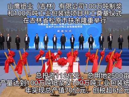 山鹰纸业(吉林)有限公司100万吨制浆和100万吨工业包装纸项目开工奠基仪式在吉林省松原市扶余隆重举行