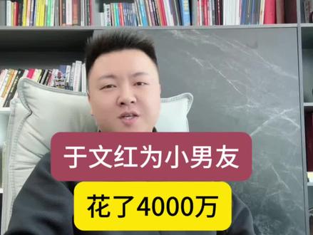虞美人于文红为新男友花了4000万。#于文红 #虞美人#创业者 #商业思维 #商业认知