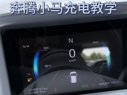 #奔腾小马 #烟台 给小马充电的保姆级教学