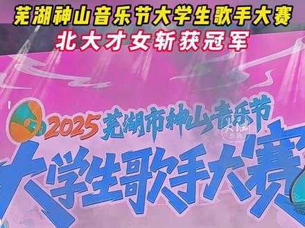 芜湖神山音乐节大学生歌手大赛 北大才女斩获冠军 11月15日晚,芜湖神山音乐节大学生歌手大赛圆满落幕,来自北京大学的才女姚岚,斩获冠军!