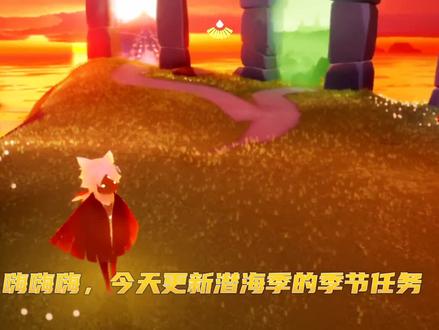 潜海季任务一:尖塔的塔里机关@西瓜视频创作中心#光遇 #游戏日常 #安卓 #萌新 #游戏攻略