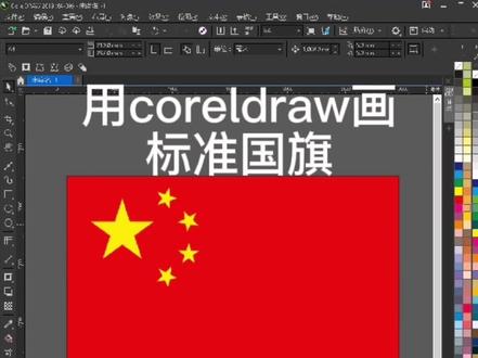 热爱祖国,怎么画标准五星红旗!#平面设计 #教程 #广告制作 #设计 #coreldraw