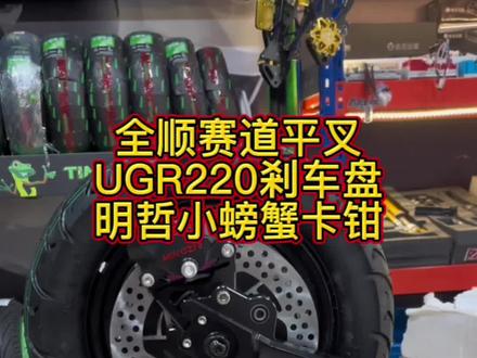 感谢上海的粉丝朋友对我们极速电驱的信任与支持,把电机邮寄到店,让我们升级:全顺赛道平叉~明哲小螃蟹卡钳~UGR的剎车盘~电机和卡钳调试居中!#雅迪电动车 #九号真智能 #小牛电动 #适合送外卖的电动车推荐 #极速电驱 @DOU+小助手 @DOU+上热门