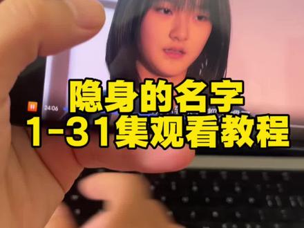 ¥06b62XrNOU¥《隐身的名字》1-31集抢先看爱了爱了 真好看 真精彩#急身的名字#倪妮#隐急身的名字大结局#隐身的名字全集#闫妮 韩昊霖勇闯爹感少年赛道 隐身的名字你的权威我后知后觉 隐身的名字集结全影后阵容
隐身的名字里何宇穹少年纯爱 闫妮对任美艳结4次婚的理解 隐身的名字播放平台 隐身的名字抖音追剧团
隐身的名字少年群像生命力 隐身的名字闺蜜被拐17年
隐身的名字全员跳复仇摇 韩昊霖王圣迪 倪妮周游新剧出租屋文学 白皮鞋是隐身的名字最温柔的伏笔 隐身的名字主创合体直播 隐身的名字这两集夯爆了