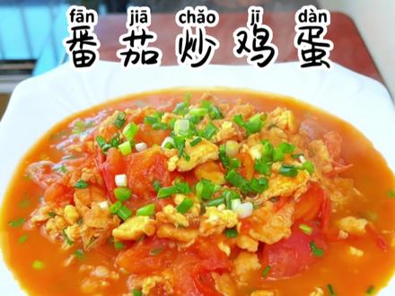 有姐妹发私信问我番茄炒鸡蛋怎么炒,真有这么简单的菜都有人不会做的么,很久没有吃这个菜了,今天分享一下我个人的做法#西红柿炒鸡蛋 #家常菜 #下饭菜 #湘菜