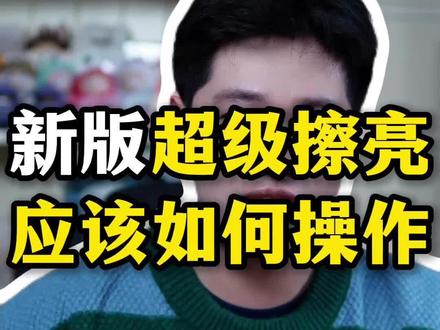 新版超级擦亮该怎么投#闲鱼 #闲鱼电商