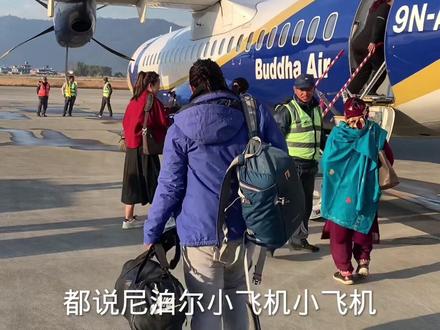 尼泊尔小飞机有多不靠谱#尼泊尔小飞机