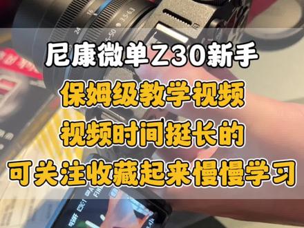 尼康微单,Z30保姆级新手教学视频,可先关注收藏起来慢慢学习,惊艳别人#摄影器材 #摄影 #新手摄影 #保姆级教程 #尼康微单