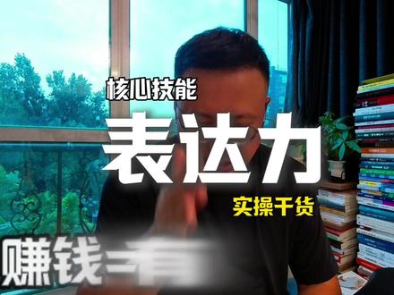 提升表现力:从赚钱公式到镜头表现 赚钱 = 有用 + 传播。
即使你创造了有价值的东西,如果没人知道,也无法变现。
我曾经连饭都吃不上,现在生活改善的一个关键就是学会了价值传播。
巴菲特曾说过,他人生最佳投资是20岁时参加的卡耐基演讲训练班。在此之前,他甚至说话都不清楚。这个技能彻底改变了他的人生轨迹。
很多人面对镜头时会卡壳、气不上词、磕磕巴巴。如何克服这个问题?
这里有一套实用方法:三步提升镜头表现力
表现力
从8-10秒的台词片段开始,模仿姜文、王志文等有人格魅力的演员 练习他们的神态、停顿和眼神,就像学唱歌模仿发音一样 进阶到2-3分钟的TED演讲片段,反复练习你被感动的部分 模仿撒贝宁等知名主持人的访谈和演讲状态
内容力
每天研究一个核心概念,搞懂后尝试用不同风格表达 刻意练习开头吸引力、中间结构和结尾设计 填充案例和数据,丰富表达
即兴力
两到三个月的刻意练习后,开始培养即兴能力:
每天随机抽取一个已学概念,进行2分钟演讲 在日常社交中将聊天视为小型演讲,自然展示你的知识和魅力
这样训练后,你的表现力、内容深度和即兴能力都会显著提升。
#姜胡说 #表达 #创业 #赚钱 #干货分享