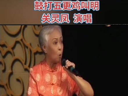 抖音亲爱的家人们大家好❤️今天发一下著名豫剧表演艺术家关灵凤老师在豫剧《三上关》中经典唱段:鼓打五更鸡叫明!真是好👍👍🌹#豫剧大师陈素真 #关灵凤 #庞笑天