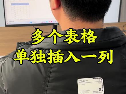 多个表格单独插入一列#excel技巧