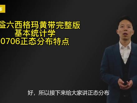 #六西格玛 #黑带 #持续改进 @苏州博瑞林管理咨询 精益六西格玛黄带完整版更新0706正态分布特点