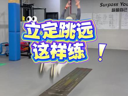立定跳远不敢跳、跳不远你就这样练!
#立定跳远 #体测 #中考体育 #太原竞界体育 #如何备战体育中考