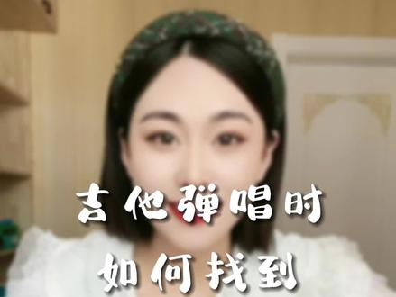 吉他弹唱时常见问题:高音上不去,低音下不!跟着我这条视频学习,帮你快速找到适合自己的调
#吉他教学 #吉他弹唱 #零基础学吉他
