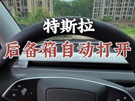 特斯拉如何设置后备箱自动打开,用车更加方便#特斯拉使用小技巧 #特斯拉用车小妙招 #特斯拉后备箱 #汽车知识分享 #特斯拉焕新