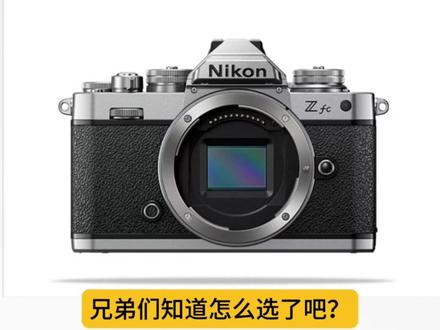 康康家的三款半画幅相机, 尼康Z30,z50,zfc怎么选?#干货分享 #相机推荐 #经验分享 #数码科技 #vlog