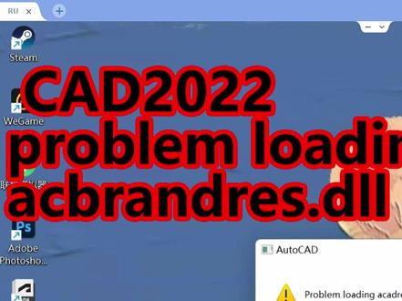 #CAD2022软件 #cad安装错误1603CAD报错弹窗解决记录 cad problem loading acbrandres.dll