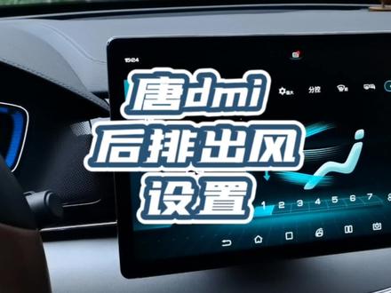 后排出风口不出风?原来是这么个情况!#唐dmi #比亚迪唐 #抖音汽车 #比亚迪 #抖音汽车人共创计划