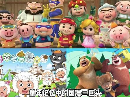 #国漫三巨头的变化 在你的童年中最爱那一部呢#喜羊羊与灰太狼#熊出没#娱乐动漫社