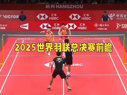 2025世界羽联总决赛前瞻