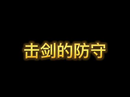 视频展示击剑的八种防守