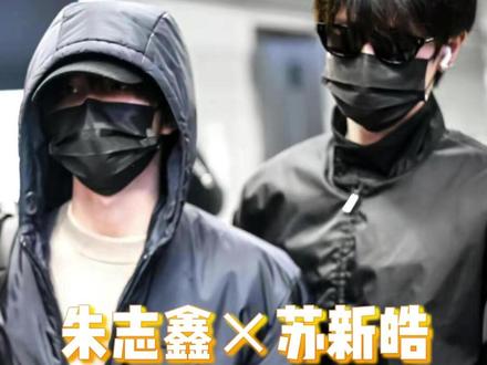 我们棍铲就这么闪耀米兰吧 #朱志鑫苏新皓 #朱苏 #棍铲 #登陆少年 #cp