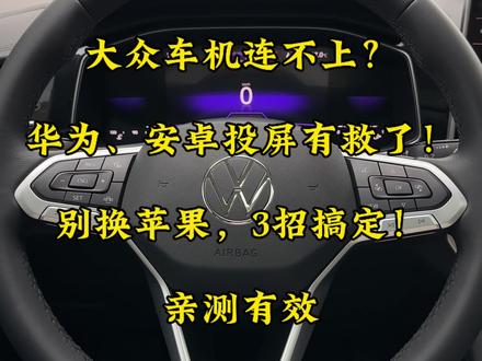 大众车机救星:安卓/华为不用换苹果!3招搞定车机投屏 新买大众车,🤦♀️车机却成“老古董”——华为、小米、VIVO等主流安卓/鸿蒙手机投屏难,🤷♀️大屏变摆设,导航举手机、听歌靠蓝牙?
❌别慌!打死不换苹果机!3个亲测有效方法,🤌1分钟解决:
•✅有线连接:稳!用百度CarLife+,关车机热点更易成;
• ✅无线连接:免线材!靠手机热点,但稳定性稍差、无高德;
• ✅转接盒:终极体验!【君用】华为HiCar盒即插即用,支持高德/网易云,还能播放视频,流畅度拉满。
👉终极建议:应急选有线,图方便选无线,要完美直接上转接盒,大众车机秒复活!#速腾 #每天一个用车知识#大众 #大众速腾 #车机投屏