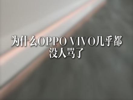OPPO VIVO为什么没人骂了?【商业B面&牛顿】 当年被全网嘲讽"高价低配""厂妹机"的OPPO VIVO,为什么最近口碑突然逆袭了?
甚至成了口碑最好的国产两兄弟...... #燃起来了大国重器 #零距离看懂财经 #OPPO #VIVO #手机