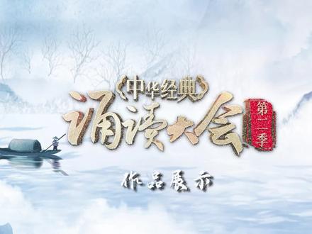 快来看!#中华经典诵读大会 海选作品#青春万岁 欢迎大家到央广网客户端、小程序获取更多作品及活动相关资讯!