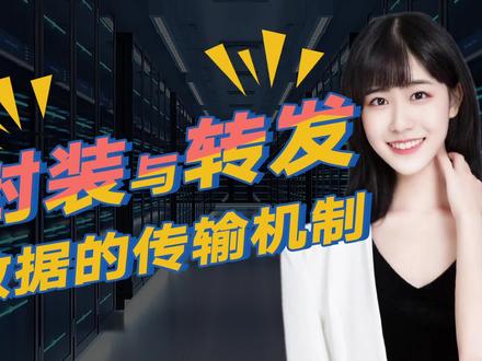 数据是如何一步一步到达目的地的?来看数据传输机制封装与转发#网络工程师 #网络工程七七 #数据传输 #封装 #网工