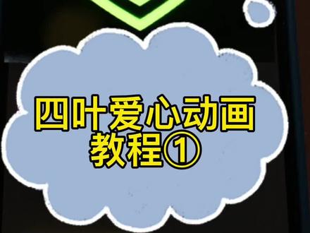 剪映详细的四叶爱心动画教程来了,记得看完,能学会啦#教程 ##原创 #制作过程分享 #@剪映小助手