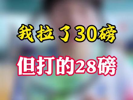 关于磅数的几件小事 #羽毛球 #羽毛球拍 #磅数
