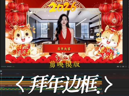 马年春节拜年模版剪映教程 #青年创作者成长计划 #抖音精选计划 #拜年视频制作 #马年视频 #剪辑思维