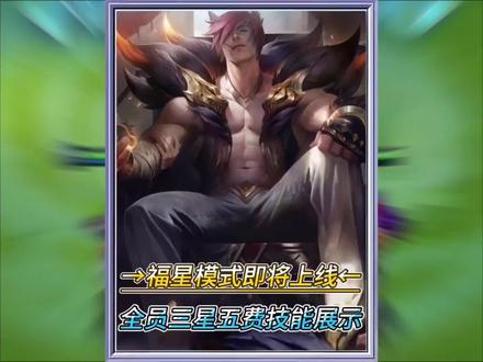 2026.2.5福星上线#三星五费技能展示 #金铲铲之战