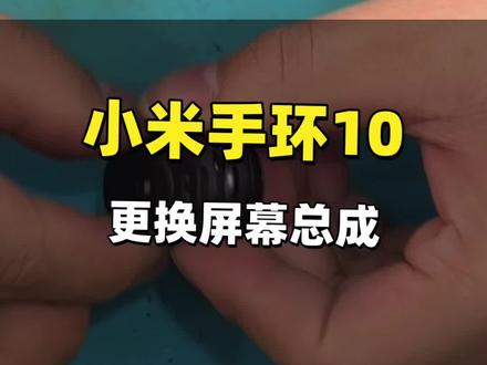 小米手环换屏#手机维修#手表维修#郴州同城#郴州易修通讯