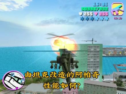 输入PANZER获得由坦克改造的阿帕奇 #游戏 #gta三部曲 #GTA